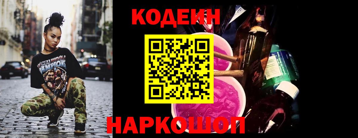 Codein напиток Lean (лин)  Вход с VPN  Изобильный  Codein Purple Drank 